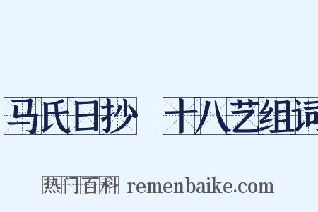 马氏日抄·十八艺组词是什么意思的图片
